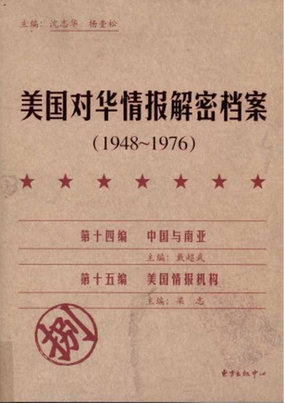 美国对华情报解密档案 1948-1976（第8卷）（[主编]沈志华.杨奎松）（东方出版中心）