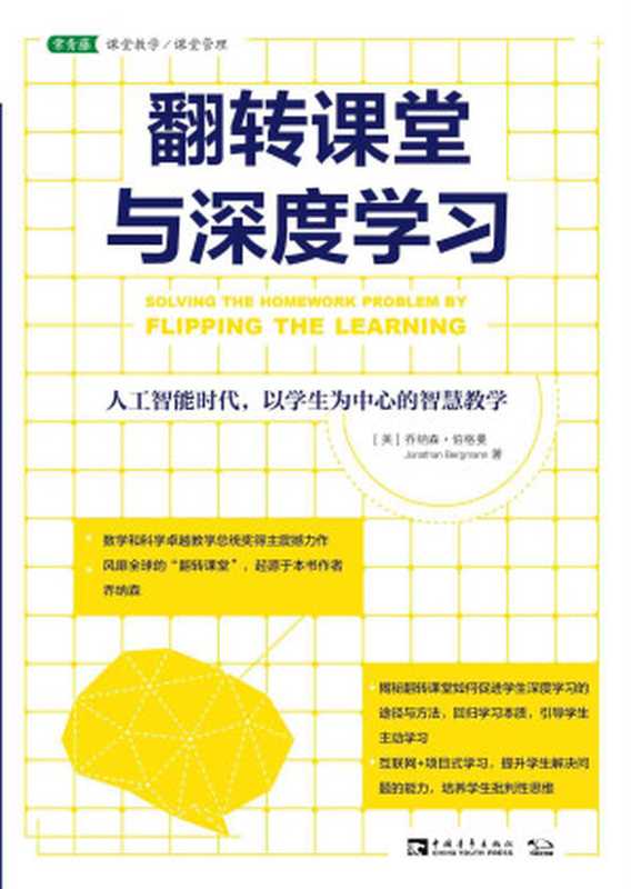 翻转课堂与深度学习（乔纳森•伯格曼（Jonathan Bergmann））（中国青年出版社 2018）