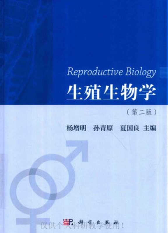 生殖生物学（第二版）（杨增明 孙青原 夏国良  主编）（2019）