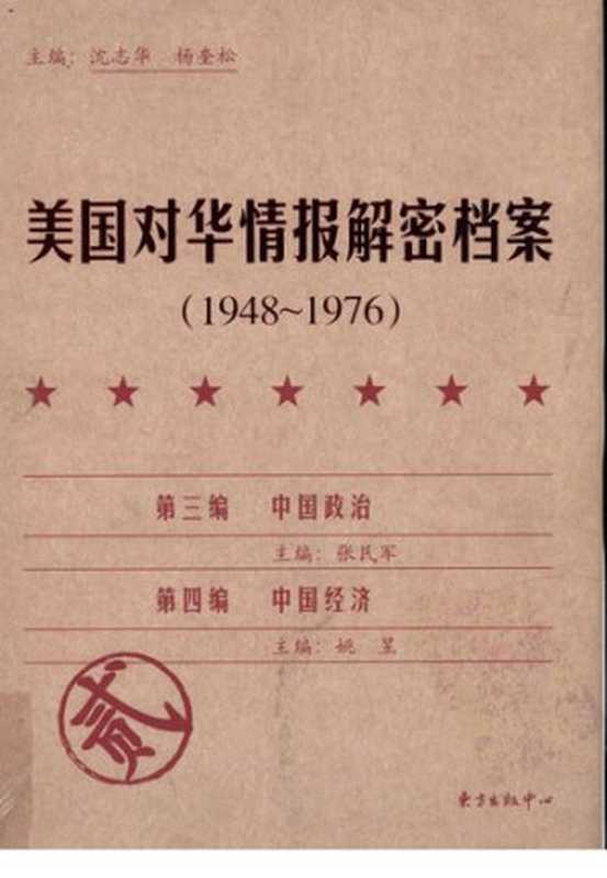 美国对华情报解密档案(1948~1976) 第三编 中国政治;第四编 中国经济(沈志华 杨奎松主编)(东方出版中心 2009)