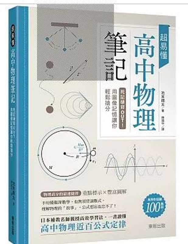 超易懂高中物理筆記 死記硬背OUT！用圖像記憶讓你輕鬆搶分 = 一度読んだら絶対に忘れない物理の教科書（池末翔太 著 ; 陳識中 譯）（台灣東販股份有限公司 2023）