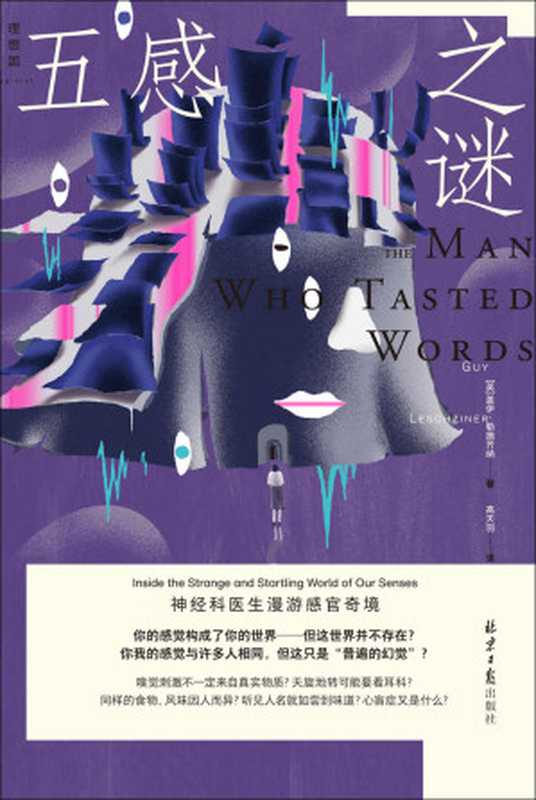 五感之谜 神经科医生漫游感官奇境 （盖伊·勒施齐纳）（北京日报出版社 2023）