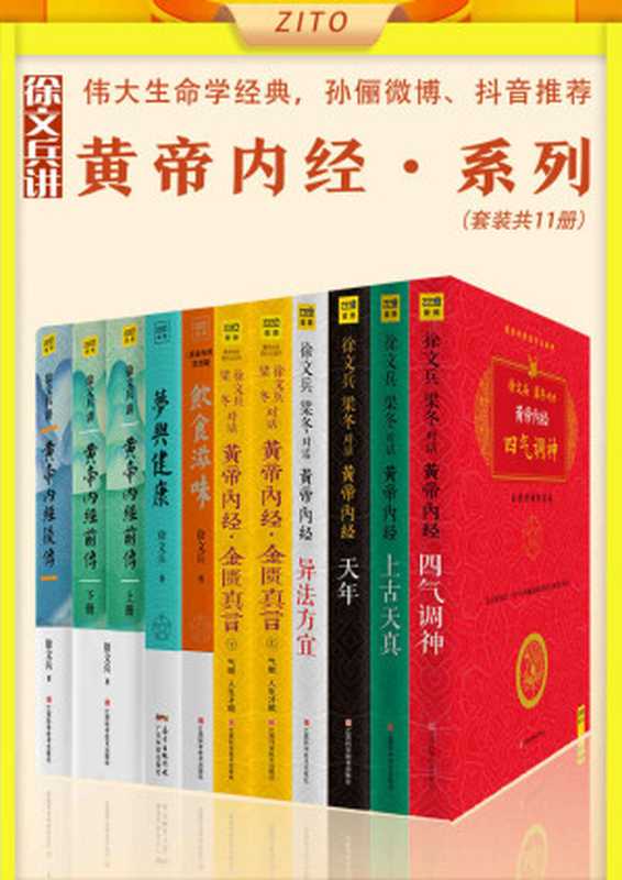 徐文兵讲《黄帝内经》系列 《黄帝内经说什么》+《饮食滋味》+《梦与健康》+《徐文兵讲黄帝内经前传》+《徐文兵讲黄帝内经后传》（共10册 一套让每个人都能欢喜活着的伟大生命学经典 孙俪微博、抖音推荐）（徐文兵 & 梁冬）（Amazon 2021）