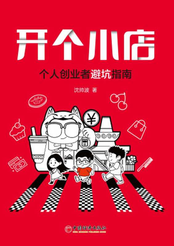 开个小店_个人创业者避坑指南(沈帅波)