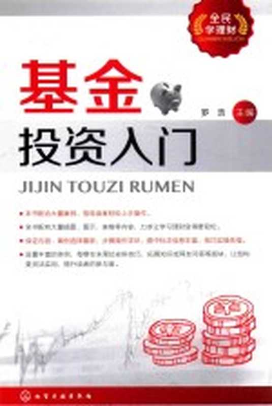 全民学理财 基金投资入门(罗浩主编)(北京 化学工业出版社 2017)