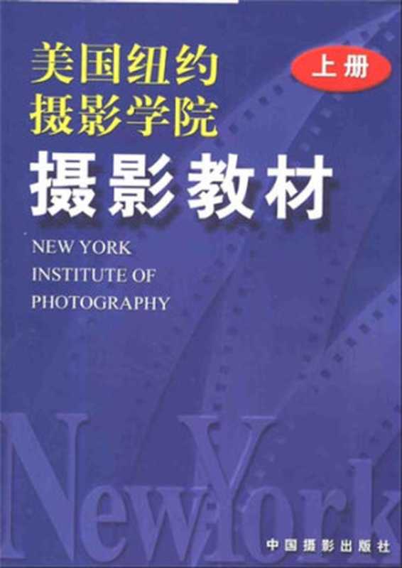 美国纽约摄影学院摄影教材（美国纽约摄影学院）（epub掌上书苑 2010）