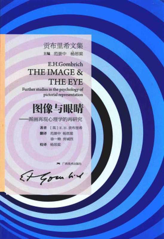 图像与眼睛 图画再现心理学的再研究（[英]E. H. 贡布里希； 范景中等译）（广西美术出版社 2016）