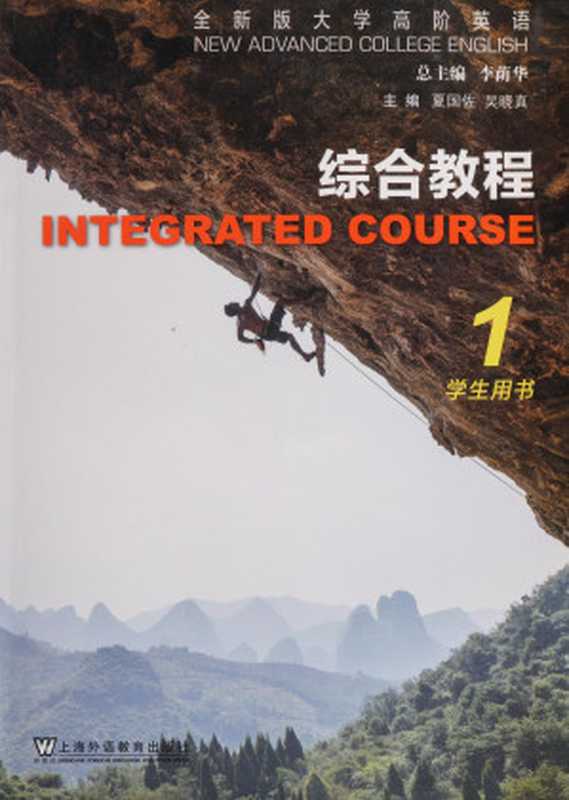 全新版大学高阶英语 综合教程 学生用书 1（夏国佐 吴晓真）（上海外语教育出版社 2021）