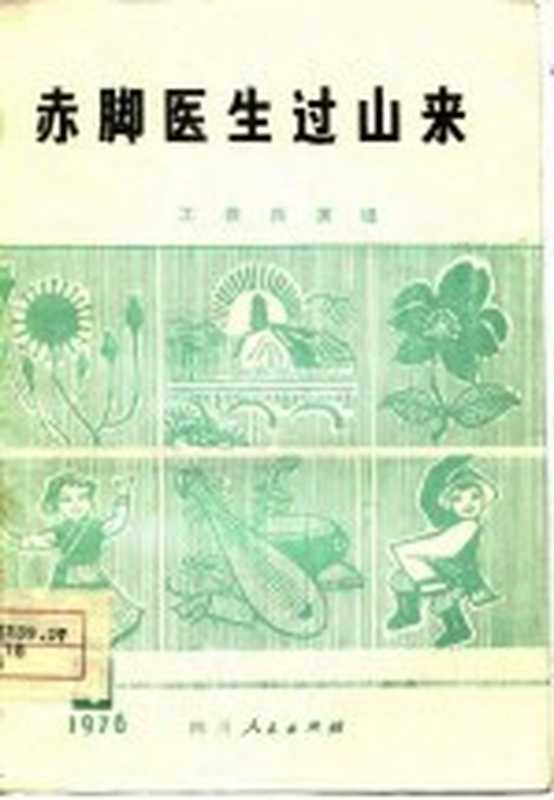 赤脚医生过山来(成都 四川人民出版社 1976)