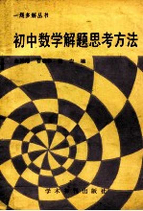 初中数学解题思考方法(张鸿菊 苍敬华 张岩著)(学术书刊出版社 1993)