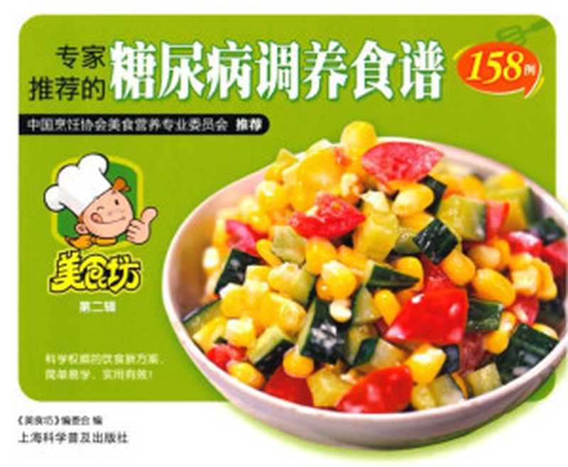 专家推荐的糖尿病调养食谱158例 (美食坊)（《美食坊》编委会）（上海科学普及出版社 2009）