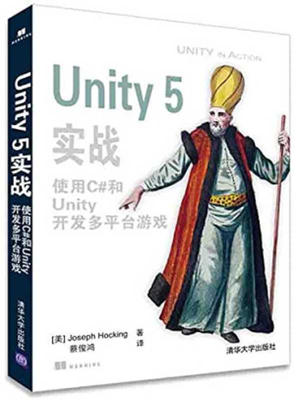 Unity 5实战 使用C#和Unity开发多平台游戏（（美）JosephHocking著；蔡俊鸿译  霍金 (Hocking  Joseph)  Joseph Hocking）（北京 清华大学出版社 2016）