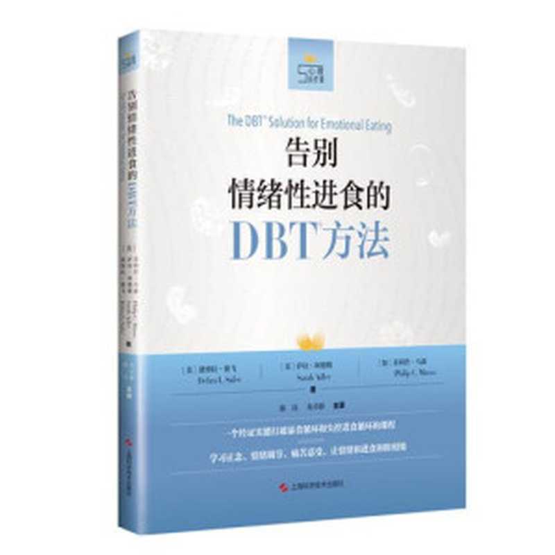 告别情绪性进食的DBT方法(赛飞)(上海科学技术出版社 2019)