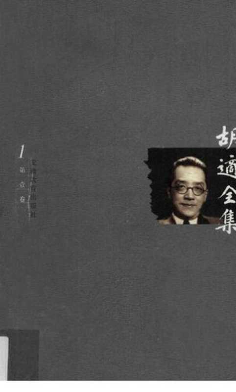 胡适全集 第1卷 胡适文存一集（胡适）（安徽教育出版社 2003）