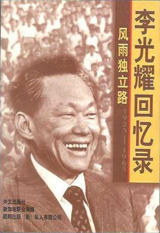 风雨独立路 李光耀回忆录（1923-1965）（李光耀  LEE KUAN YEW）
