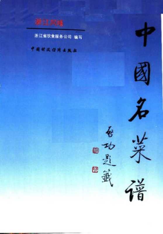 中国名菜谱 浙江风味(浙江省饮食服务公司编写)(中国财政经济出版社 1988)
