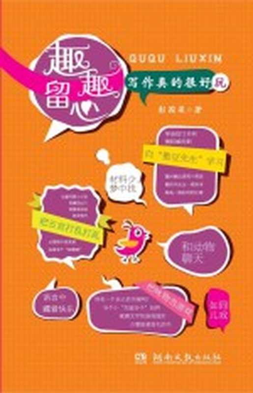 趣趣留心 写作真的很好玩(彭国梁著)(长沙 湖南文艺出版社 2012)