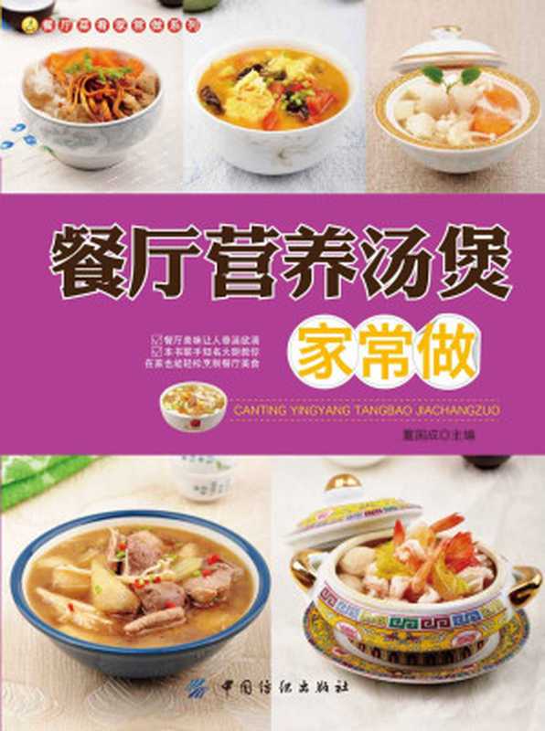 餐厅营养汤煲家常做 (餐厅菜肴家常做系列)(董国成)(中国纺织出版社 2013)