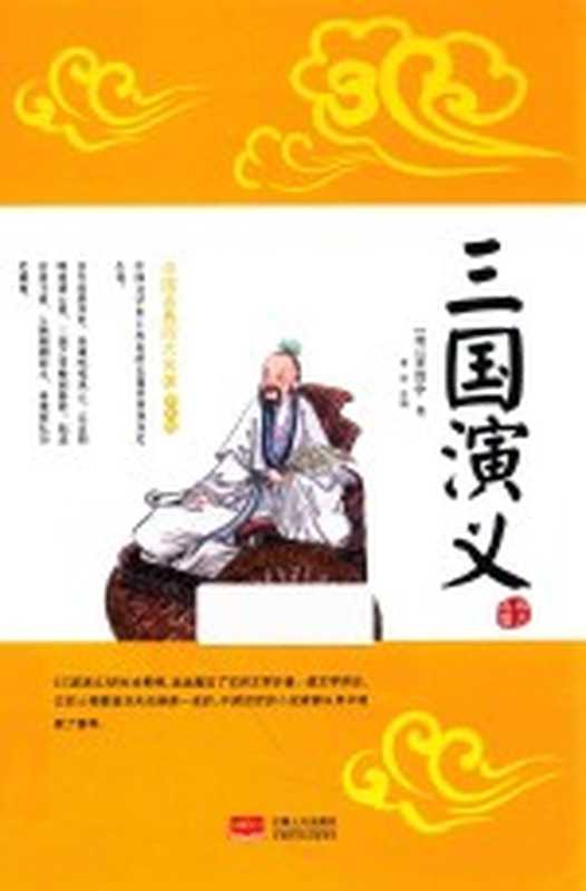 三国演义（（明）罗贯中著；萧绰改编）（北京 中国人口出版社 2016）