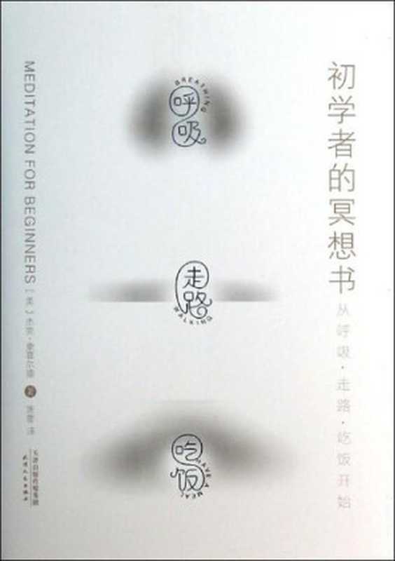 初学者的冥想书（杰克·康菲尔德 [杰克·康菲尔德]）（天津人民出版社）