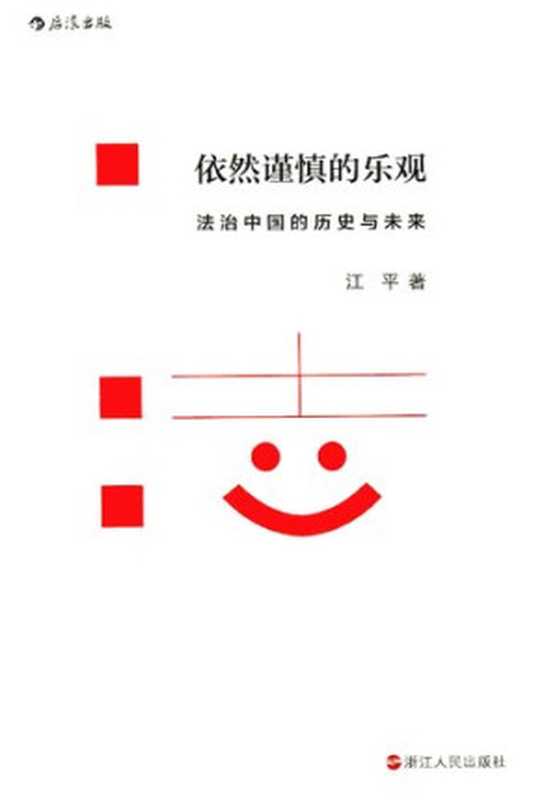 依然谨慎的乐观 法治中国的历史与未来（江平）（后浪出版公司·浙江人民出版社 2016）