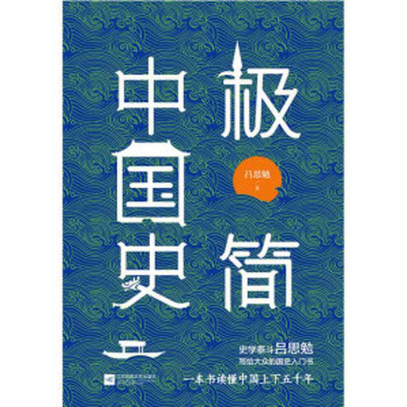 极简中国史（一本打开就要通宵读完的好史）（吕思勉 [吕思勉]）（2020）