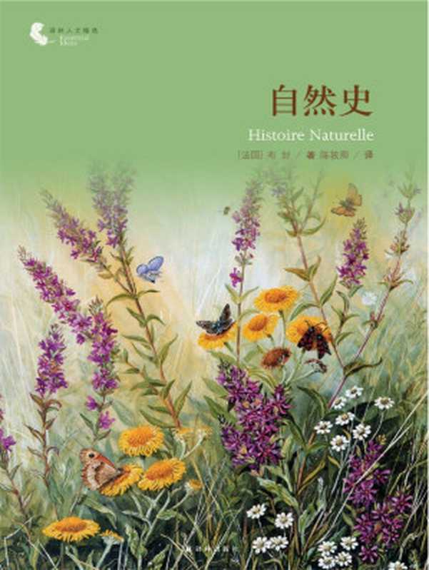 自然史((法)布封(Buffon G.L.L.)著 & 陈筱卿译)(译林出版社 2013)