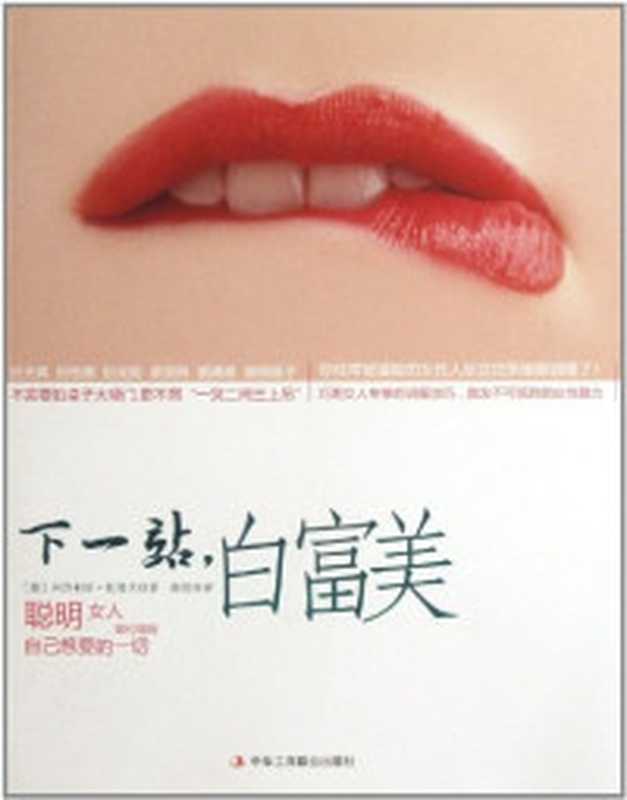 下一站 白富美聪明女人如何得到自己想要的一切(珂奈利亚·托普夫)(China Federation of Industry & Commerce Press 2013)