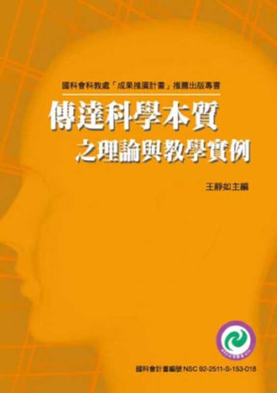 傳達科學本質之理論與教學實例（王靜如）（國立屏東教育大學 2008）