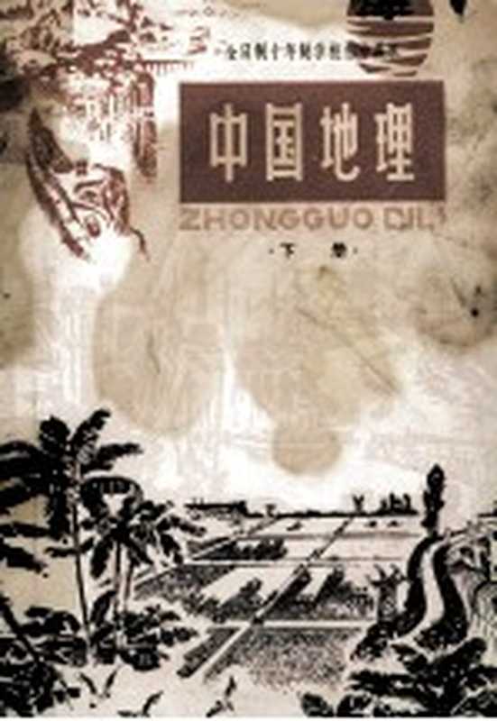 全日制十年制学校初中课本 中国地理 下（中小学通用教材地理编写组编）（北京 人民教育出版社 1983）