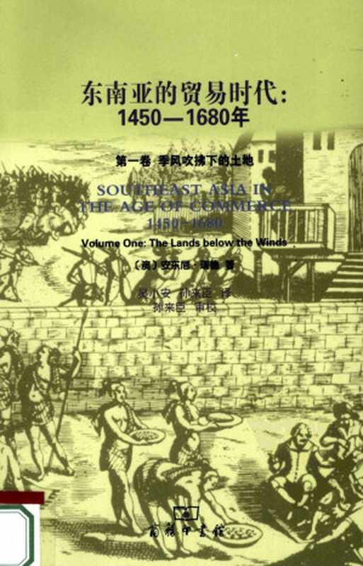 汉译世界学术名著丛书B1407 [澳]安东尼·瑞德-东南亚的贸易时代 1450-1680年（第一卷 季风吹拂下的土地）（吴小安、孙来臣译 孙来臣审校 替本 商务印书馆2010）（[澳]安东尼·瑞德；吴小安、孙来臣译 孙来臣审校）（商务印书馆 2011）