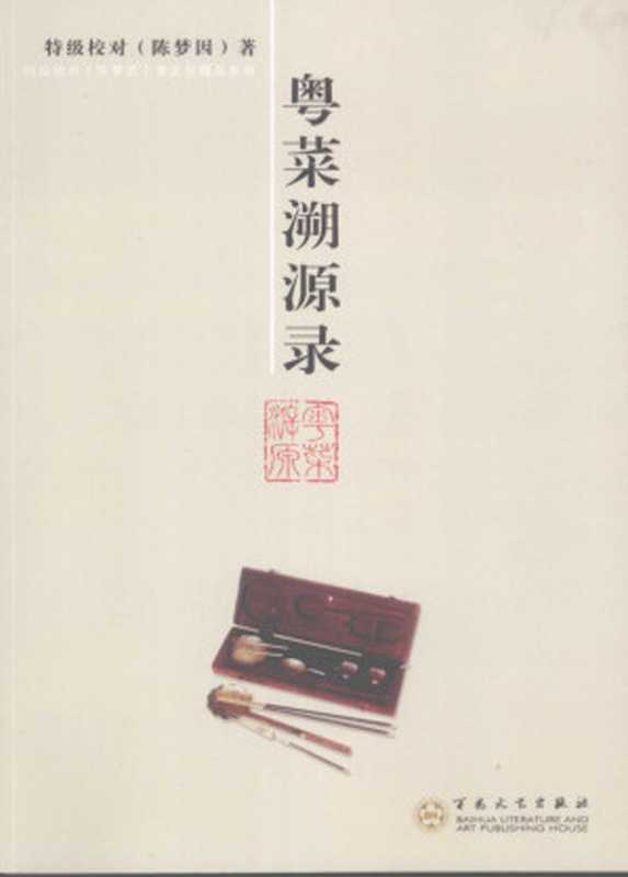 粤菜溯源录(陈梦因)(2008)