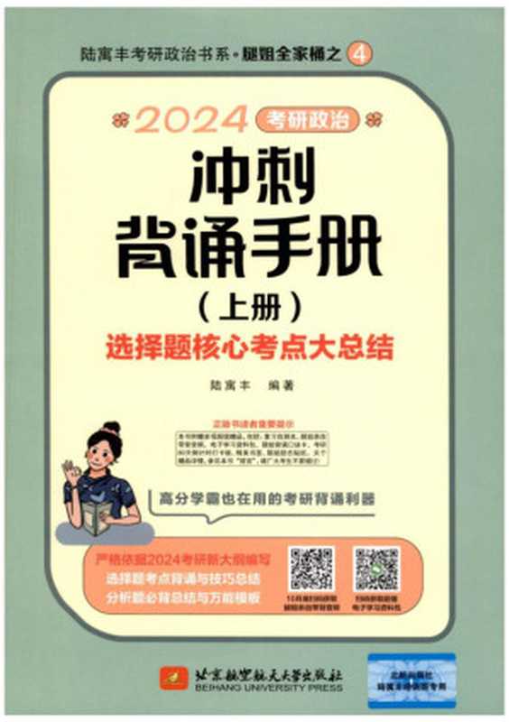 2024腿姐考研政治冲刺背诵手册【上册-选择题核心考点大总结】(陆寓丰)(北京航天航空大学出版社 2023)