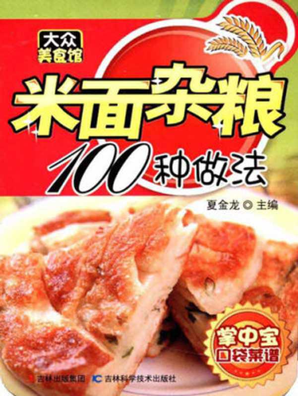 大众美食馆 米面杂粮100种做法(夏金龙)(Cloudary Corporation 2011)