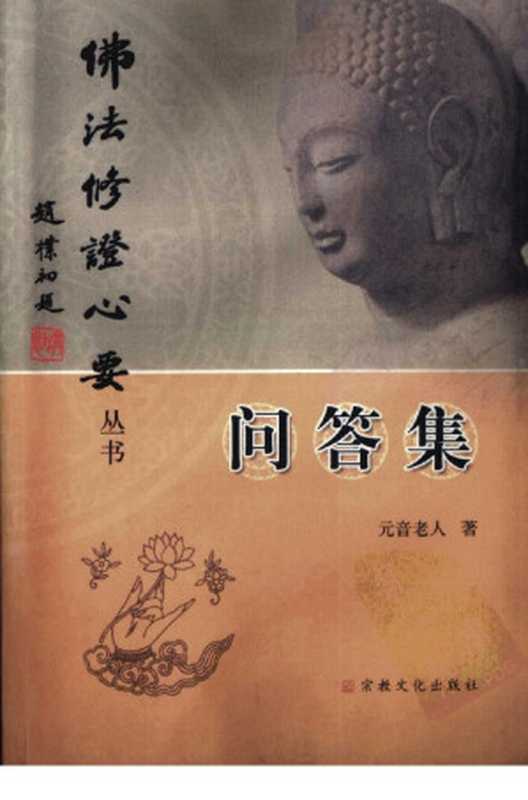 佛法修证心要问答集（元音老人）（宗教文化出版社）