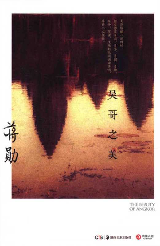吴哥之美（蒋勋（台湾） [蒋勋（台湾）]）