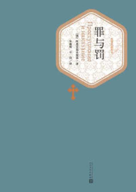 陀思妥耶夫斯基选集·全10册(收录陀翁一生的创作经典;陀思妥耶夫斯基诞生二百周年纪念版;人民文学出版社倾力打造)(陀思妥耶夫斯基)(人民文学出版社 2021)