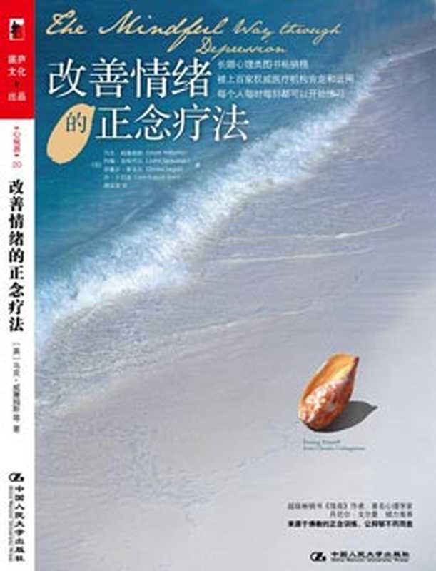 改善情绪的正念疗法（马克·威廉姆斯   约翰·蒂斯代尔）（中国人民大学出版社 2012）