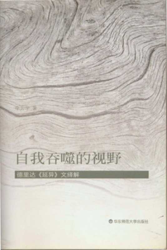 自我吞噬的视野 德里达延异文绎解（李为学）（华东师范大学出版社 2015）
