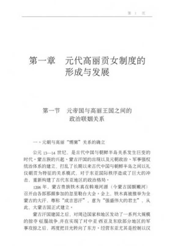 元代高丽贡女制度研究（喜蕾）（民族出版社 2003）