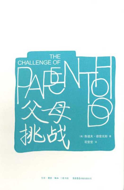 父母挑战-完整版(Rudolf Dreikurs)(生活·读书·新知三联书店 生活书店出版有限公司 2017)