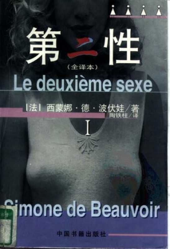 第二性(西蒙娜·德·波伏娃)(中国书籍出版社 1998)