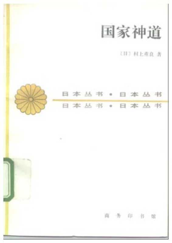 国家神道（[日]村上重良）（商务印书馆）