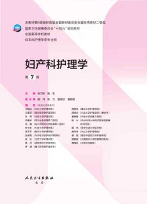 国家卫生和计划生育委员会“十三五”规划教材 眼耳鼻咽喉口腔科护理学 学习指导及习题集（赵佛容 席淑新主编）（人民卫生出版社 2017）