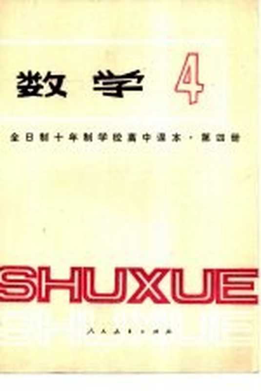 全日制十年制学校高中课本 试用本 数学 第四册（中小学通用教材教学编写组编）（北京 人民教育出版社 1980）