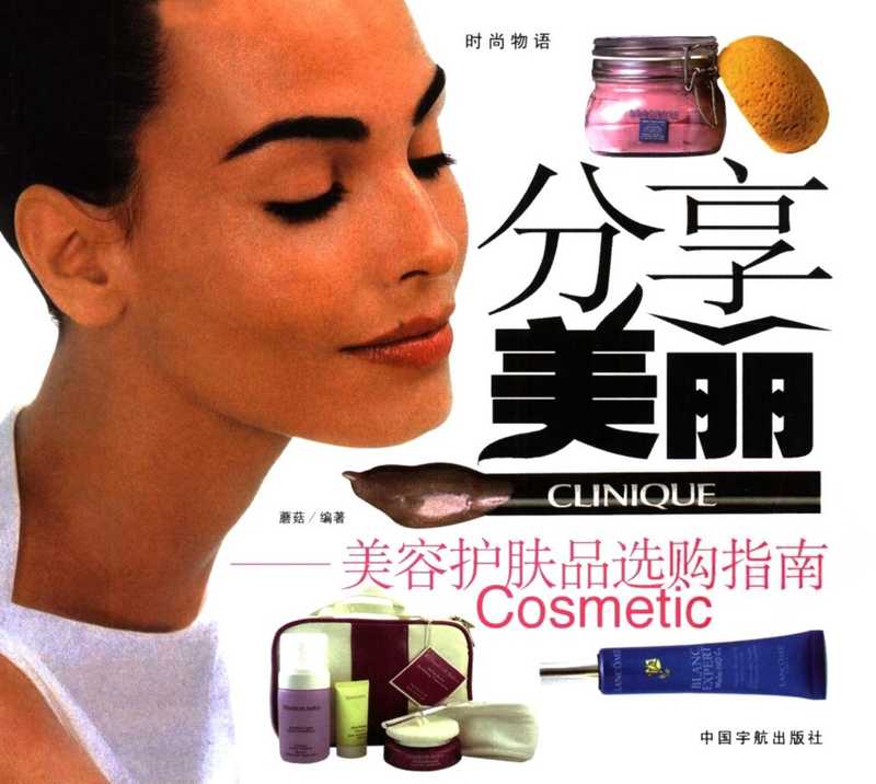 分享美丽_美容护肤品选购指南_蘑菇_2007.pdf（分享美丽_美容护肤品选购指南_蘑菇_2007.pdf）