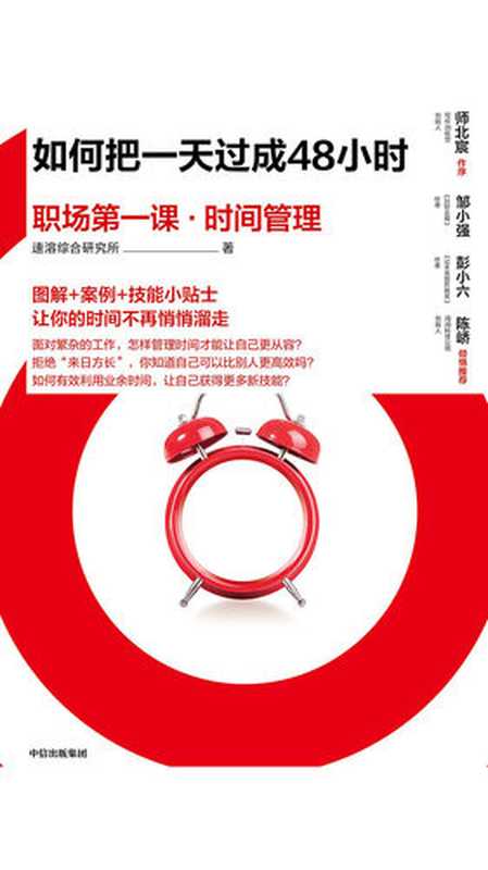 如何把一天过成48小时 职场第一课·时间管理(速溶综合研究所)(中信出版集团 2018)