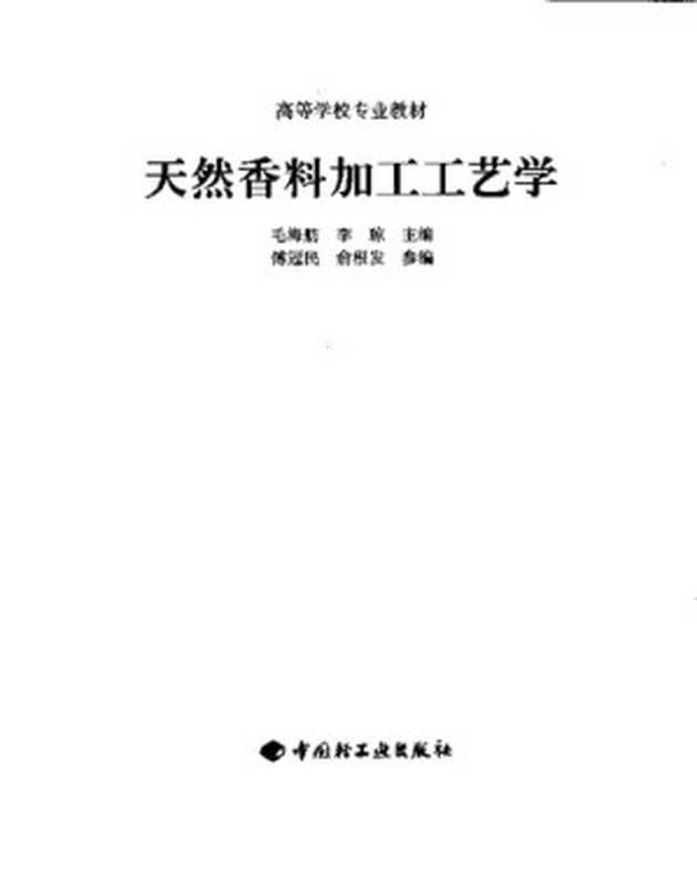 天然香料加工工艺学(毛海舫)(中国轻工业出版社 2006)