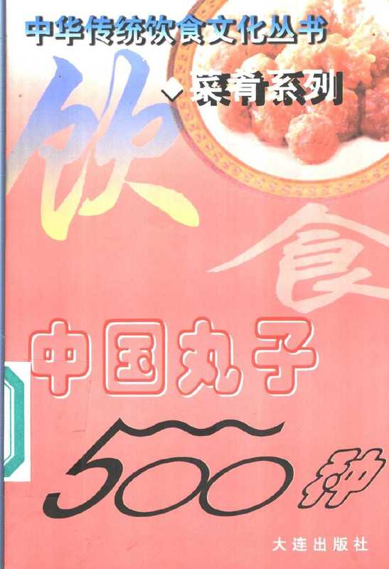 中国丸子500种（马凤琴）