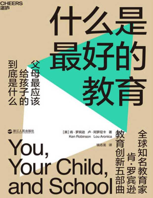 什么是最好的教育（肯·罗宾逊教育创新五部曲重磅新作 父母最应该给孩子的到底是什么 ）（肯·罗宾逊 & 卢·阿罗尼卡 [肯·罗宾逊 & 卢·阿罗尼卡]）（浙江人民出版社 2020）